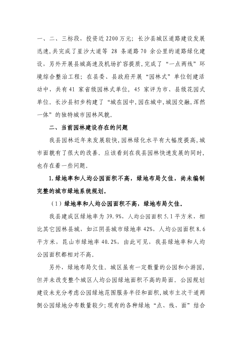 关于我县园林建设的现状、问题和对策56_第2页