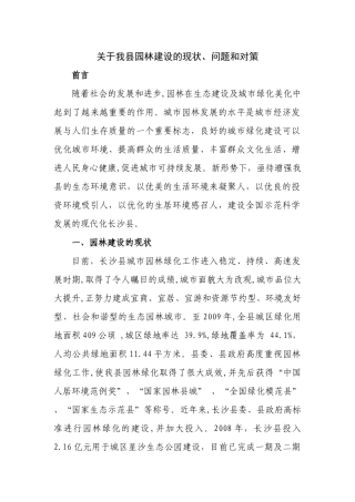 关于我县园林建设的现状、问题和对策56