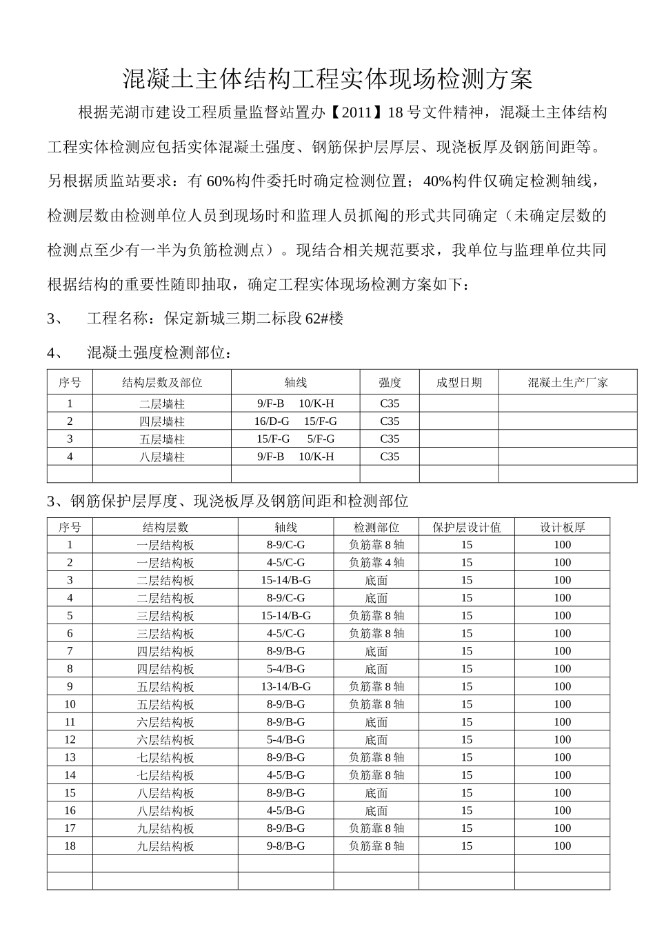 混凝土主体结构工程实体现场检测方案54楼_第3页