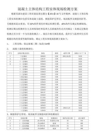 混凝土主体结构工程实体现场检测方案54楼