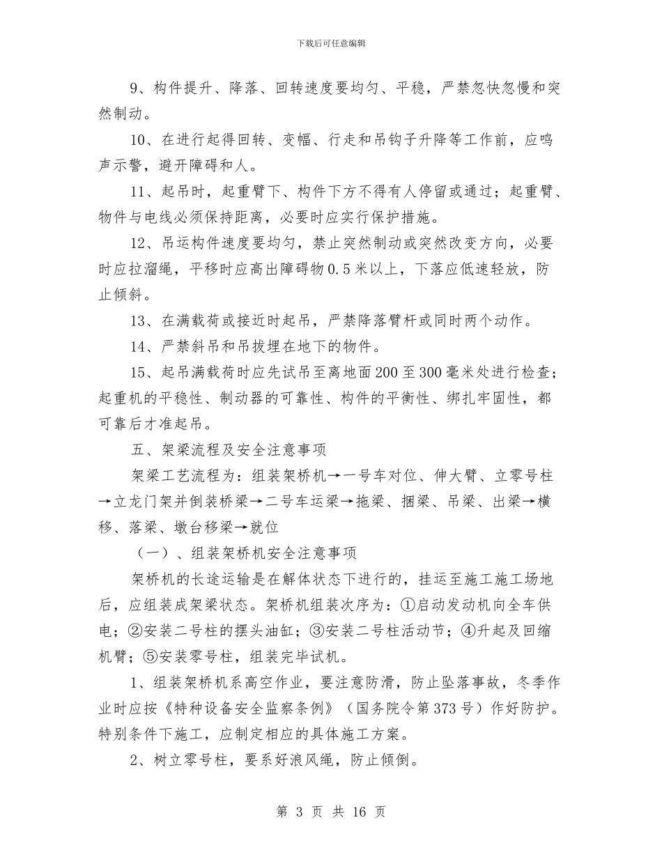 梁板安装专项安全施工方案与梁板安装安全专项方案汇编_第3页