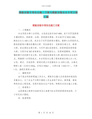 梁板安装专项安全施工方案与梁板安装安全专项方案汇编