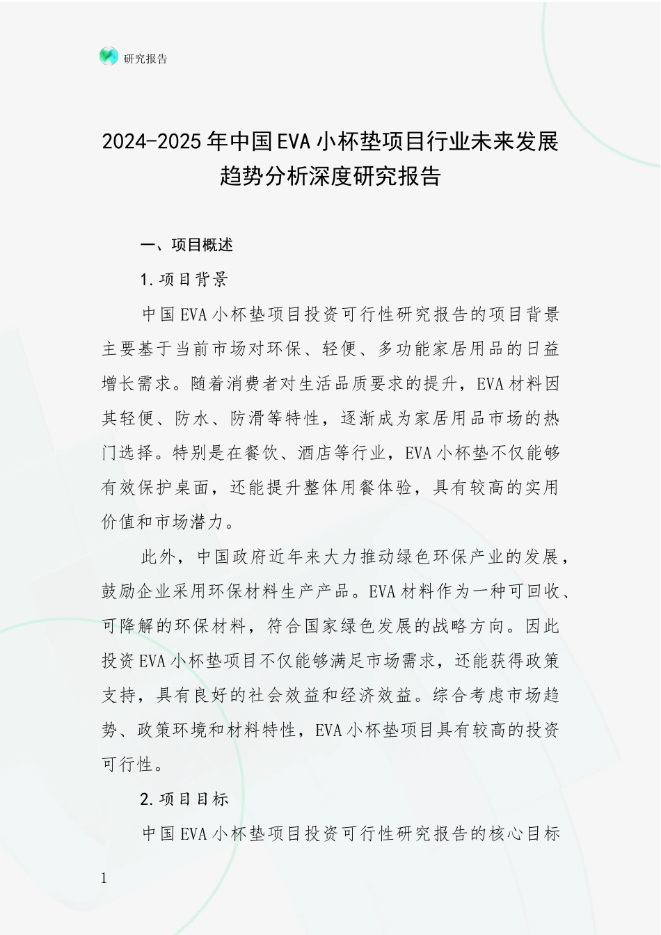 2024-2025年中国EVA小杯垫项目行业未来发展趋势分析深度研究报告_第1页