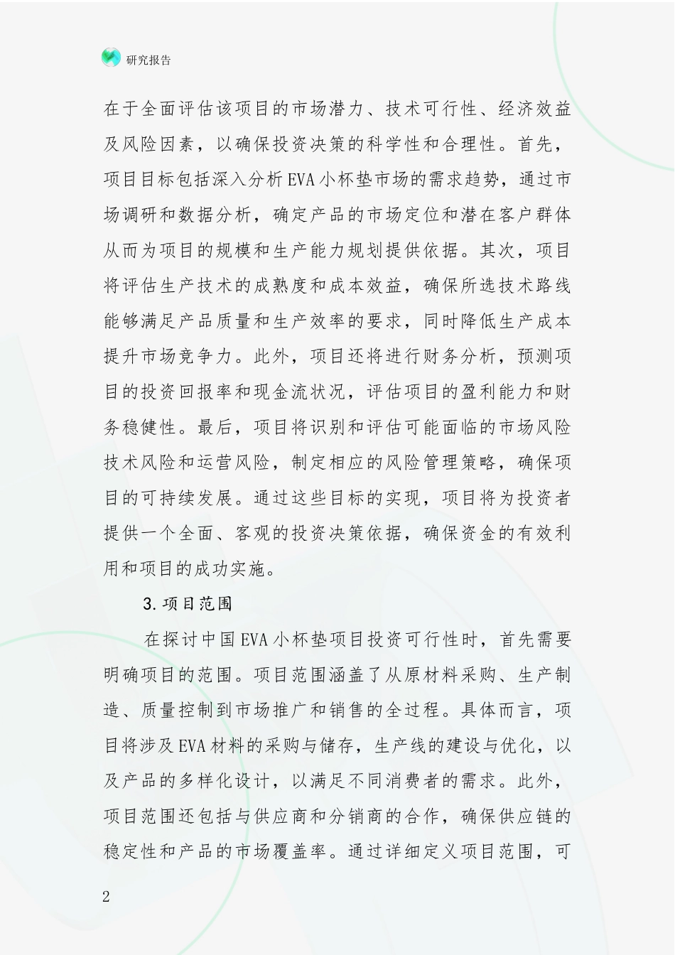 2024-2025年中国EVA小杯垫项目行业未来发展趋势分析深度研究报告_第2页