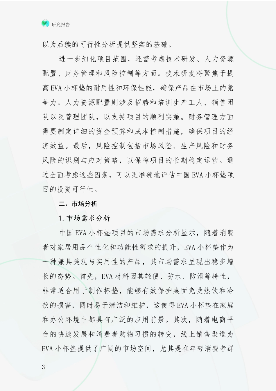 2024-2025年中国EVA小杯垫项目行业未来发展趋势分析深度研究报告_第3页