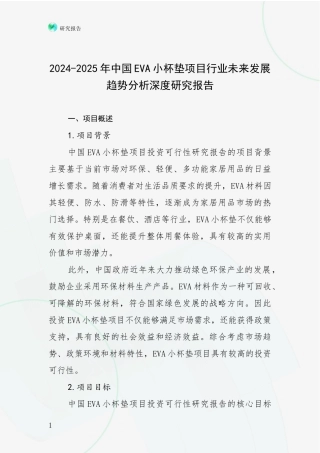 2024-2025年中国EVA小杯垫项目行业未来发展趋势分析深度研究报告