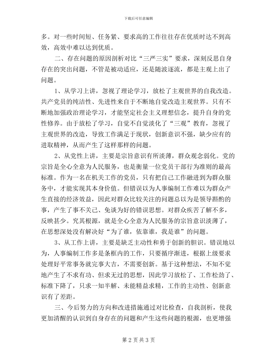 梁君平三严三实讨论稿_第2页