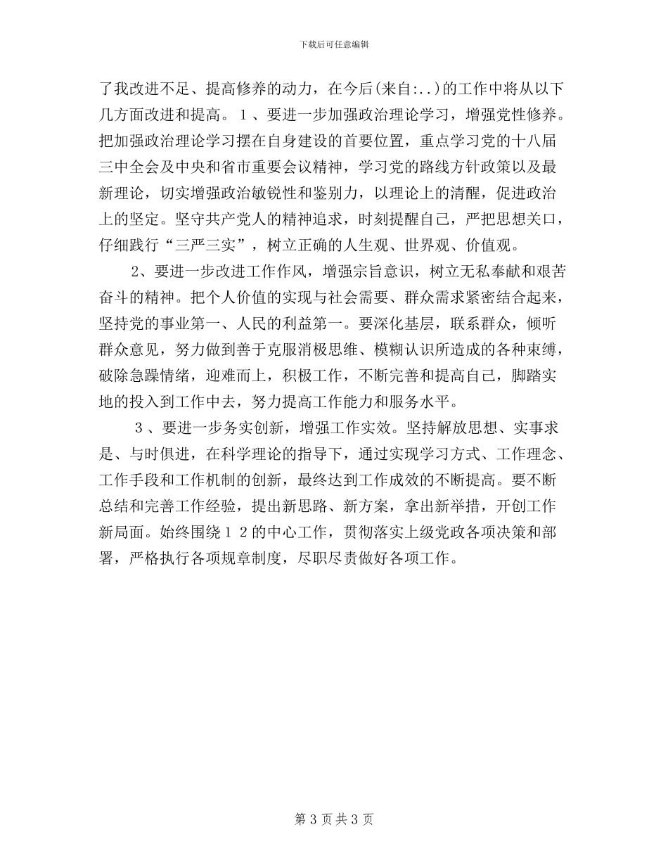 梁君平三严三实讨论稿_第3页