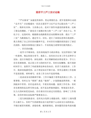 梁君平三严三实讨论稿