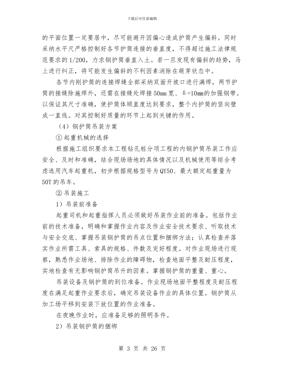 桩基钢护筒施工方案与梁板吊装专项施工方案汇编_第3页