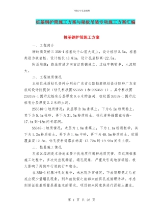桩基钢护筒施工方案与梁板吊装专项施工方案汇编