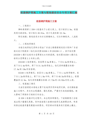 桩基钢护筒施工方案与梁场建设安全专项方案汇编