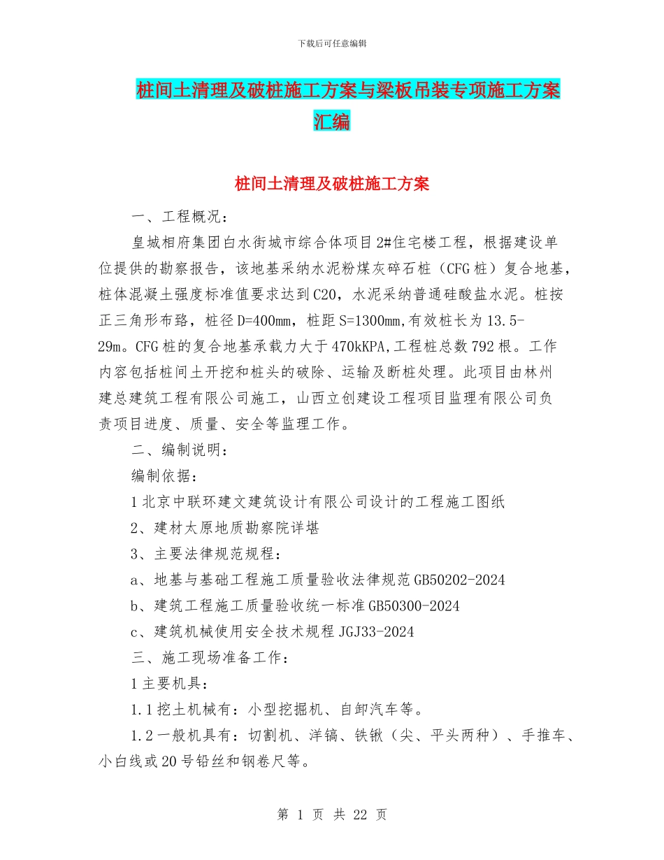 桩间土清理及破桩施工方案与梁板吊装专项施工方案汇编_第1页