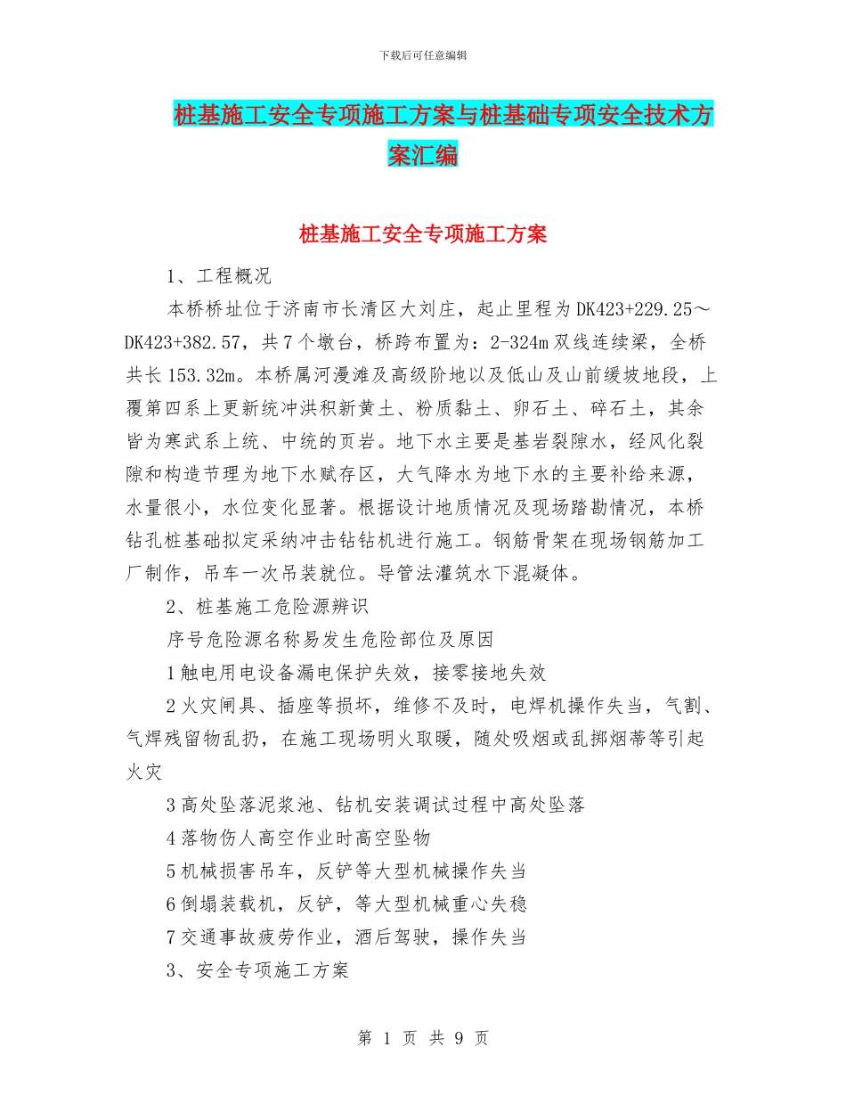 桩基施工安全专项施工方案与桩基础专项安全技术方案汇编_第1页