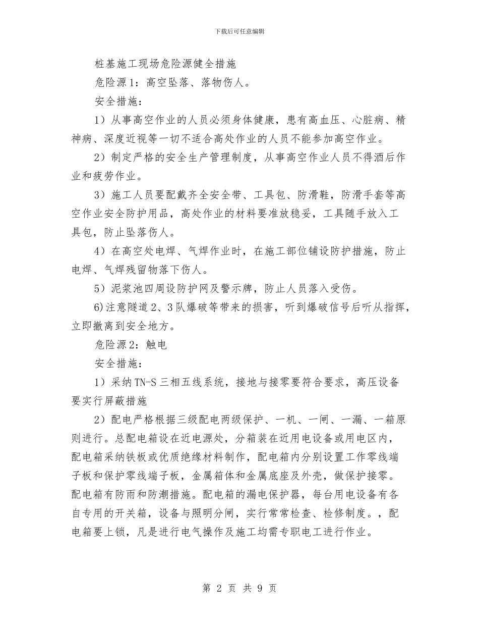 桩基施工安全专项施工方案与桩基础专项安全技术方案汇编_第2页