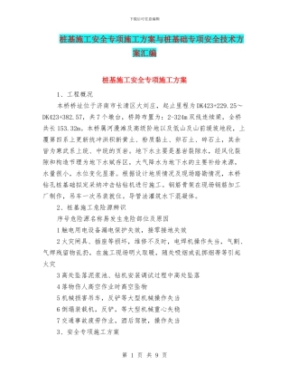 桩基施工安全专项施工方案与桩基础专项安全技术方案汇编