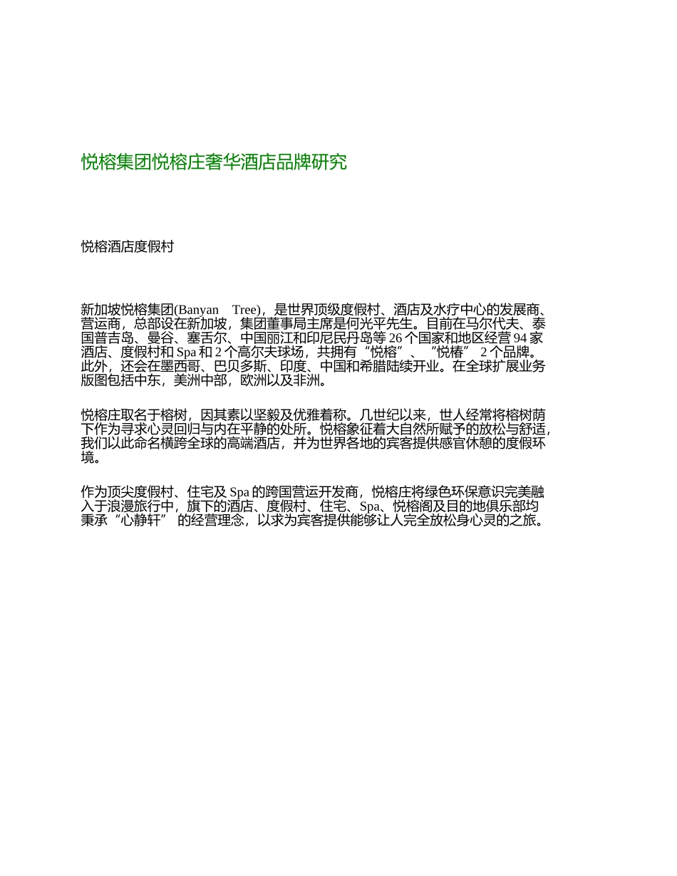 BanyanTree悦榕庄奢华酒店品牌研究_第1页