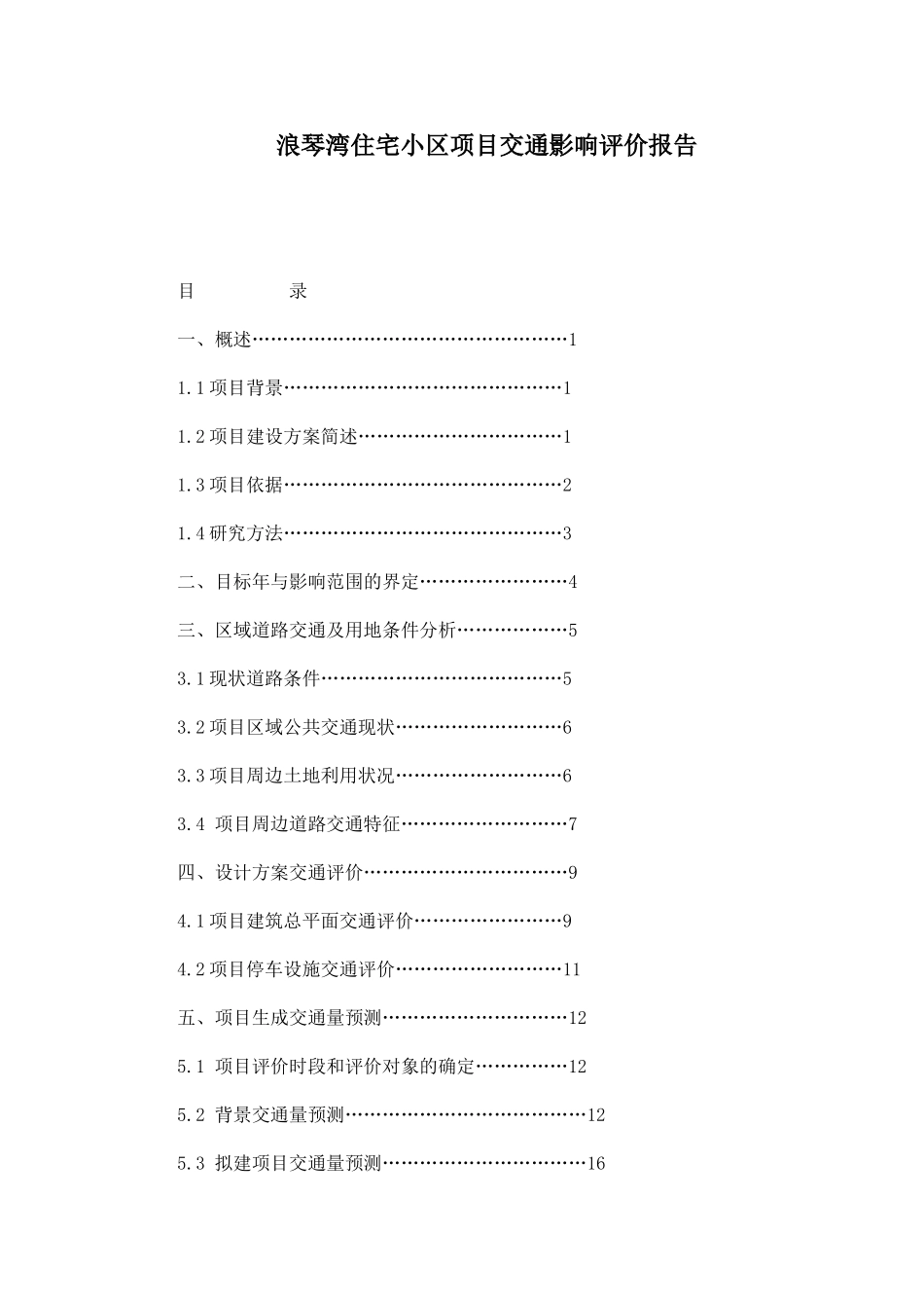交通影响评价报告(DOC71页)_第1页