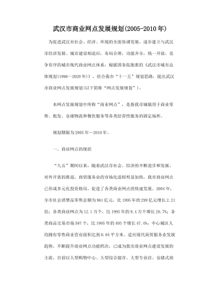 [房地产]武汉市商业网点发展规划