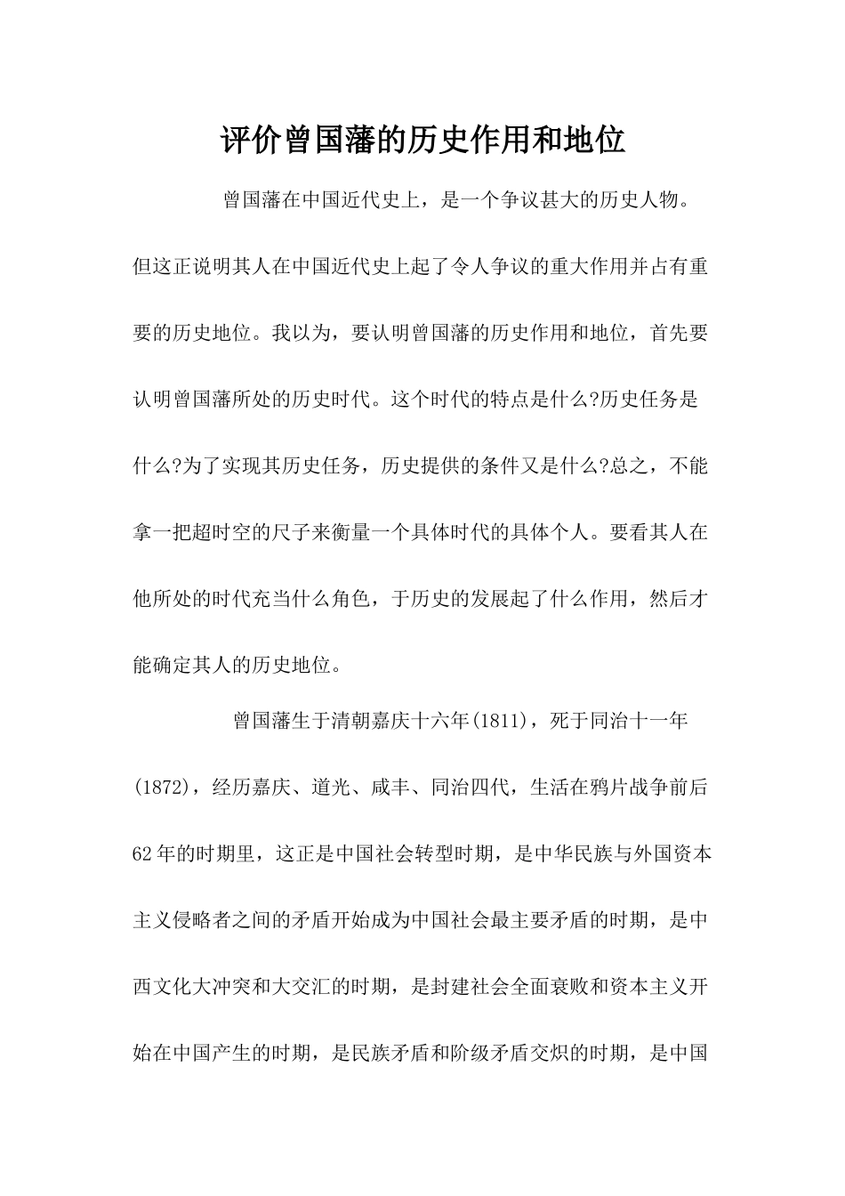 评价曾国藩的历史作用和地位_第1页