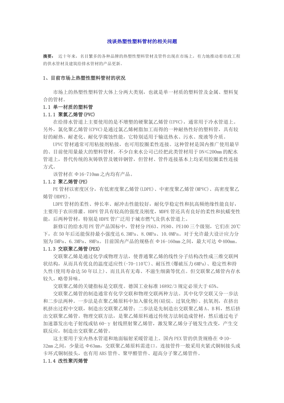 浅谈热塑性塑料管材的相关问题_第1页