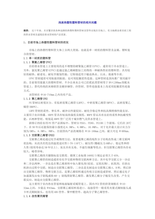 浅谈热塑性塑料管材的相关问题