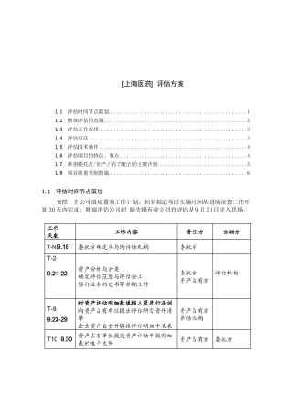 上海医药集团资产评估方案