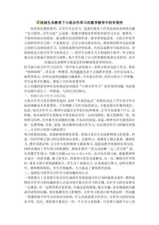 浅谈生本教育下小组合作学习在数学教学中的有效性