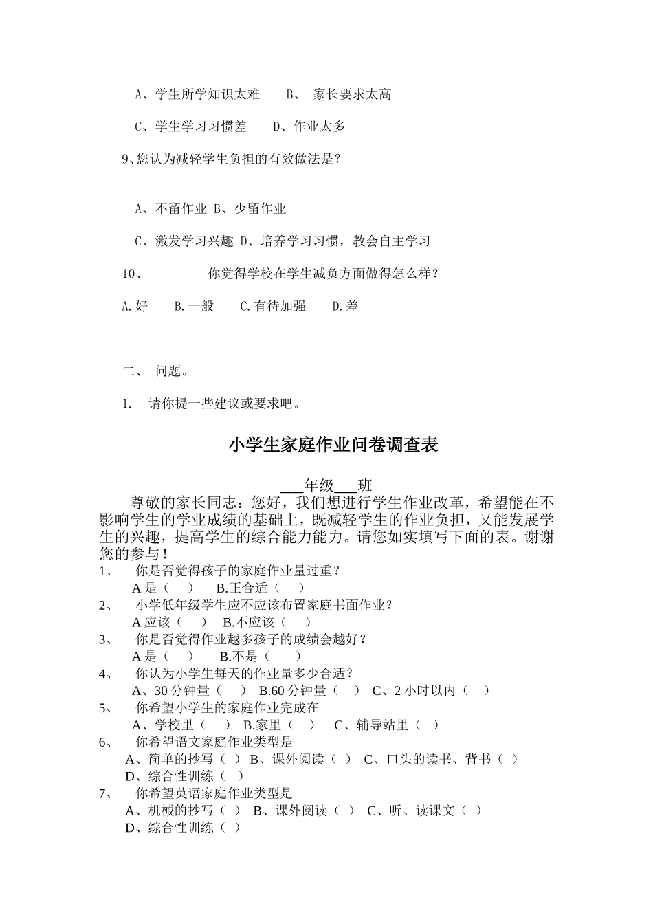 小学生减负调查表[1]_第2页