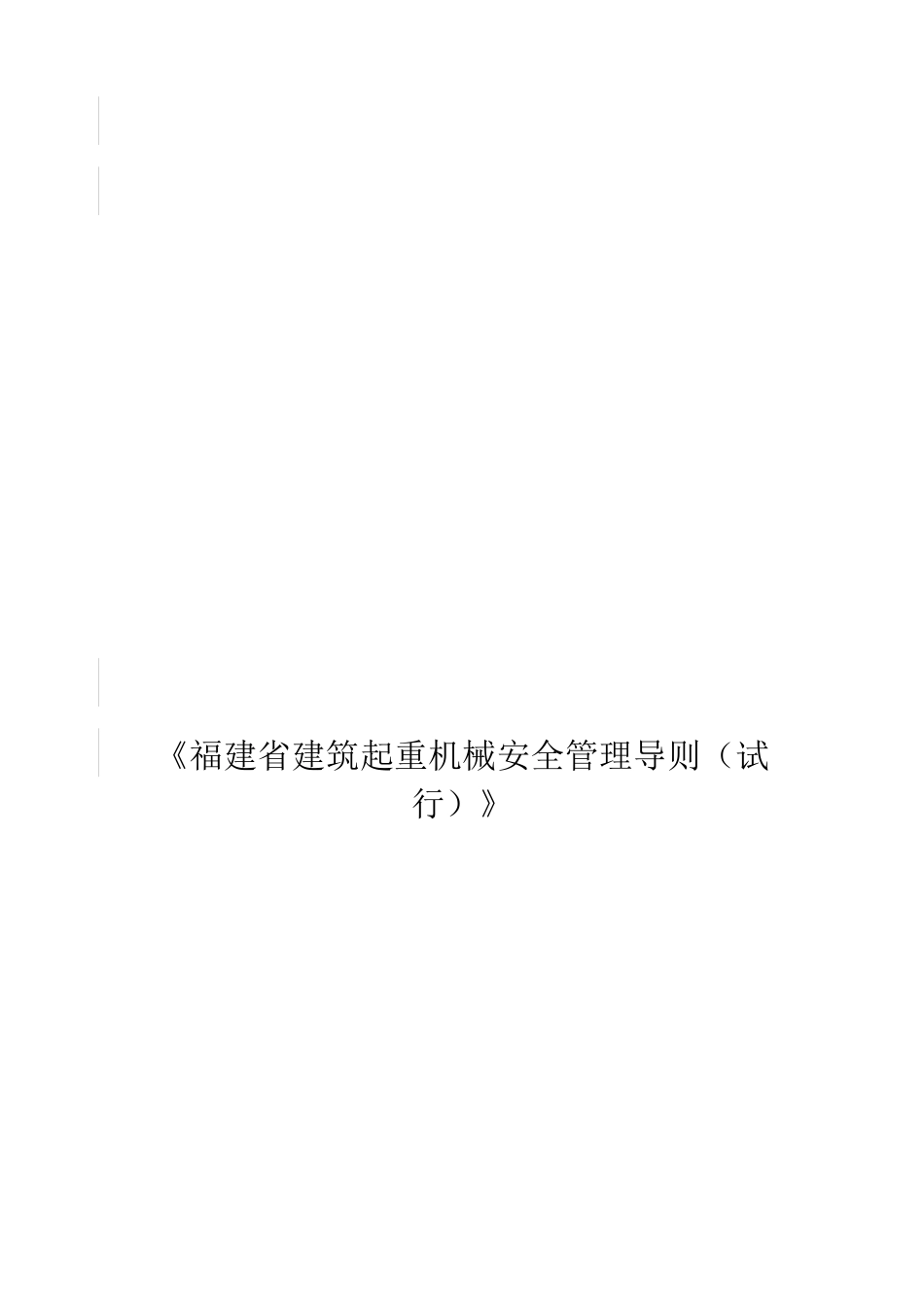 福建省建筑起重机械安全管理导则(试行)_第1页