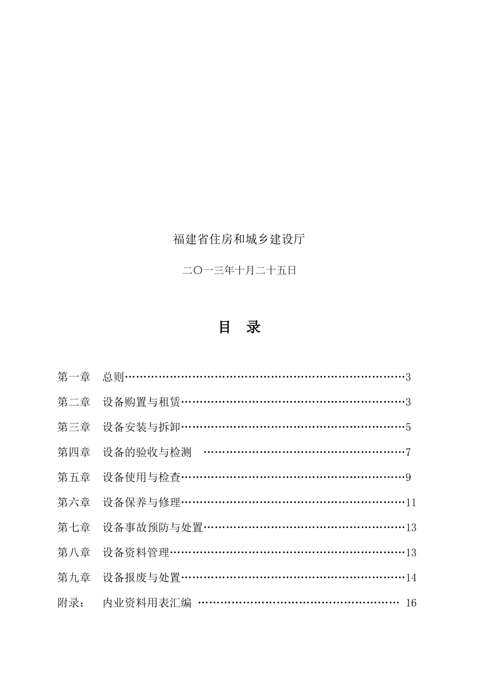 福建省建筑起重机械安全管理导则(试行)_第2页
