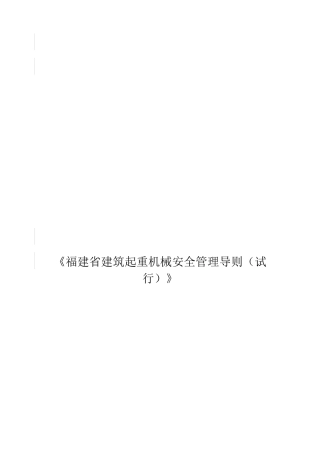 福建省建筑起重机械安全管理导则(试行)