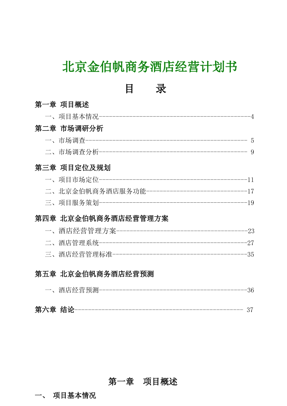 北京金伯帆商务酒店经营计划书_第1页