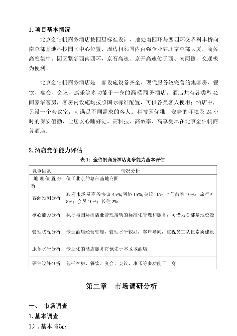 北京金伯帆商务酒店经营计划书_第2页