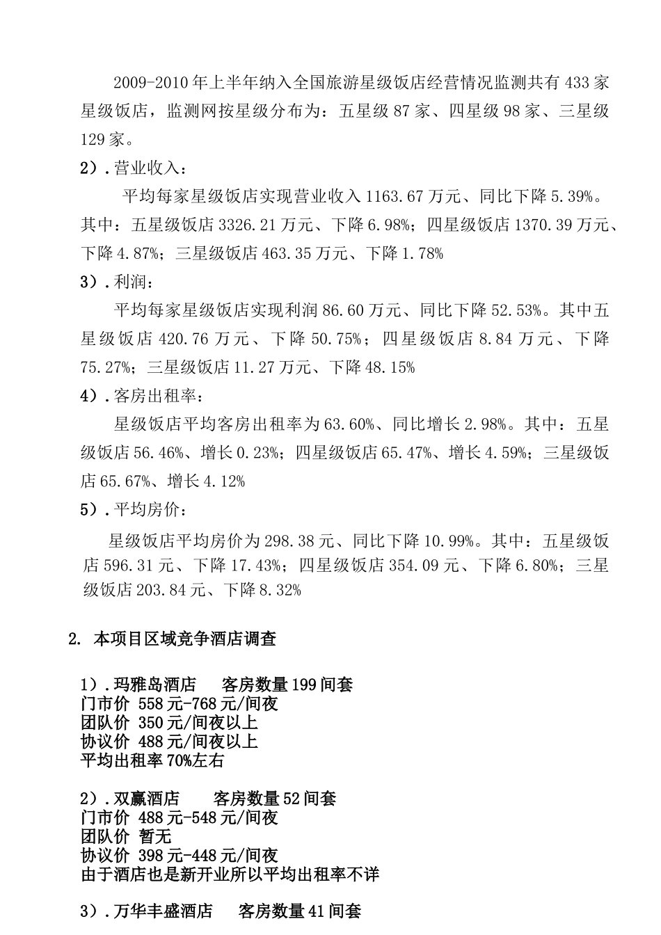 北京金伯帆商务酒店经营计划书_第3页