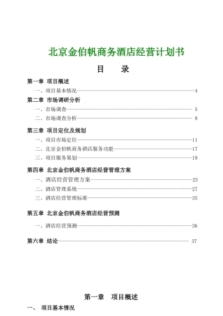 北京金伯帆商务酒店经营计划书