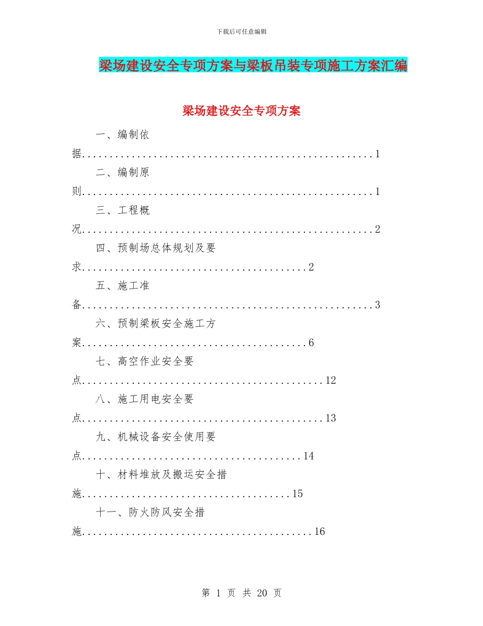 梁场建设安全专项方案与梁板吊装专项施工方案汇编_第1页