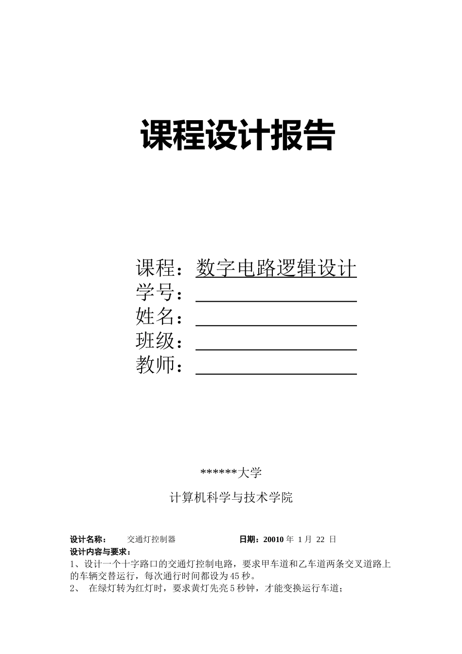 交通灯控制器+数字电路课程设计报告_第1页