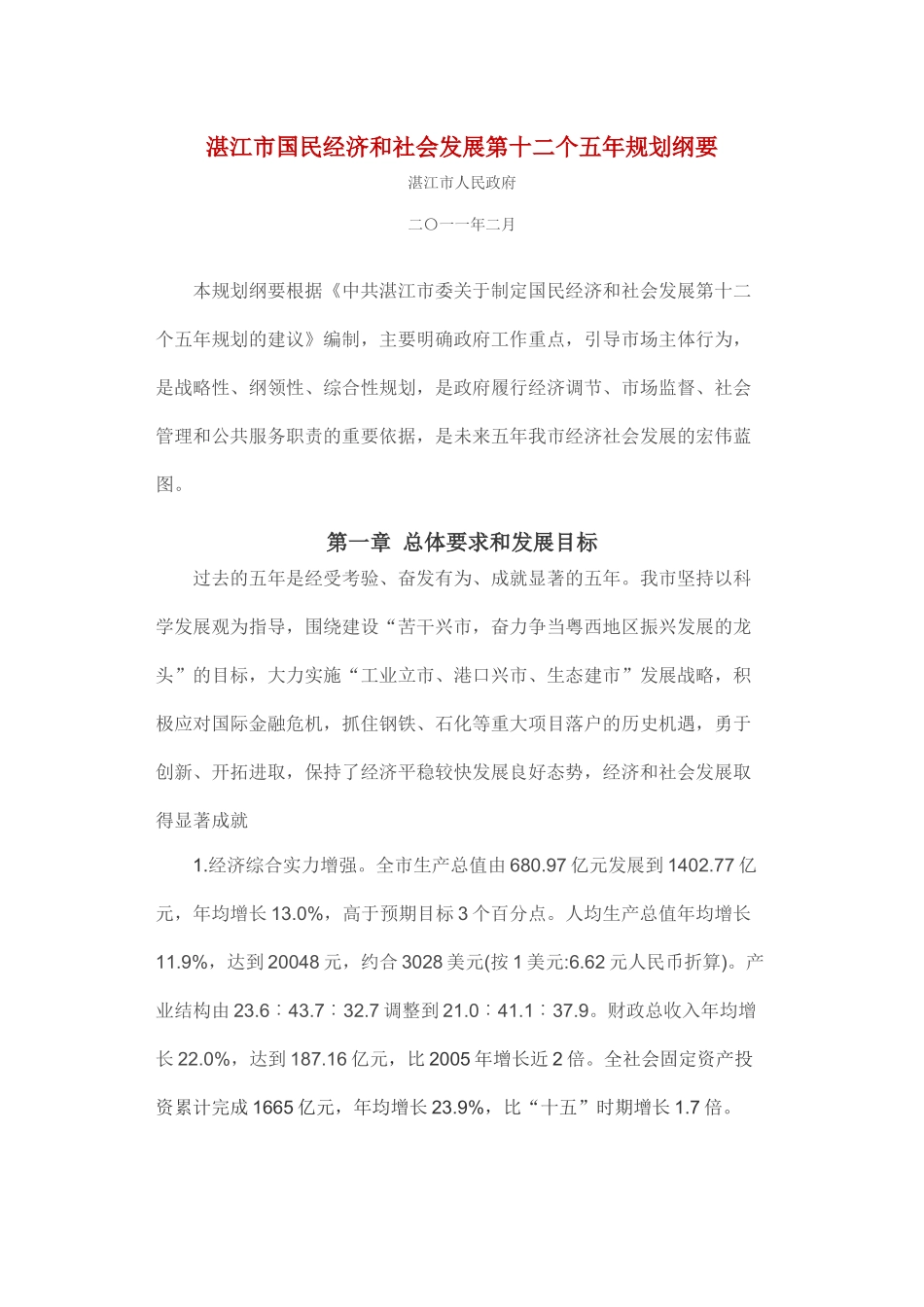 湛江市国民经济和社会发展第十二个五年规划纲要_第1页