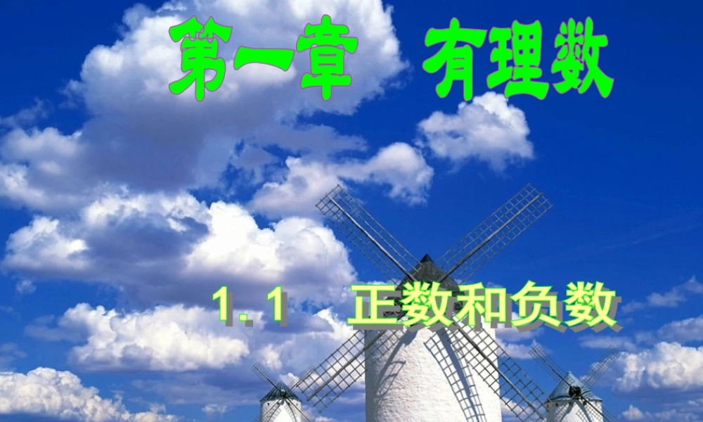 （课件4）11正数和负数