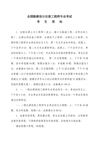 全国勘察设计注册工程师专业考试注意事项及规范