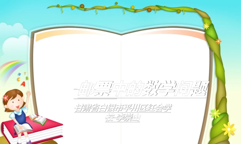 教育部参赛_《邮票中的数学问题》_洪耀伟[1]