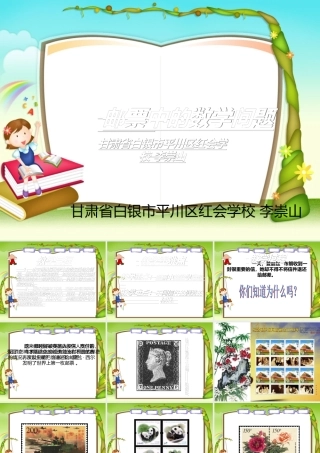 教育部参赛_《邮票中的数学问题》_洪耀伟[1]