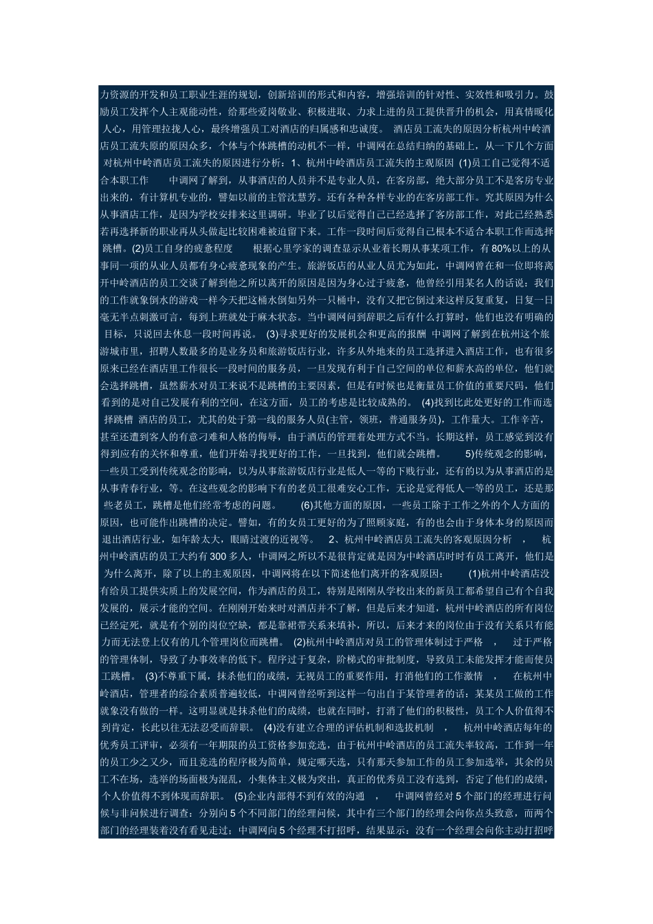 酒店员工流失的原因_第3页