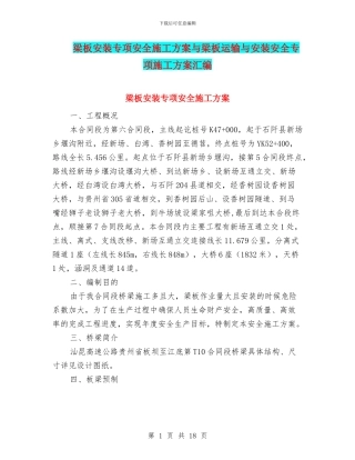 梁板安装专项安全施工方案与梁板运输与安装安全专项施工方案汇编
