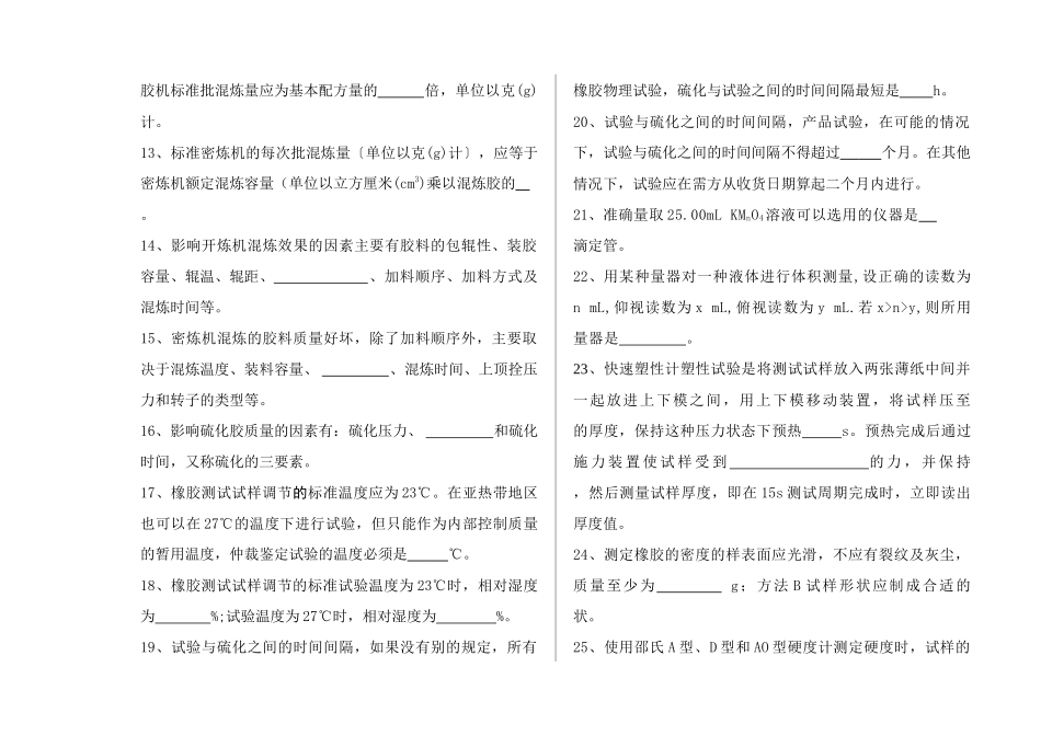 橡胶物性检验工基础知识部分考试试卷(初级)_第2页
