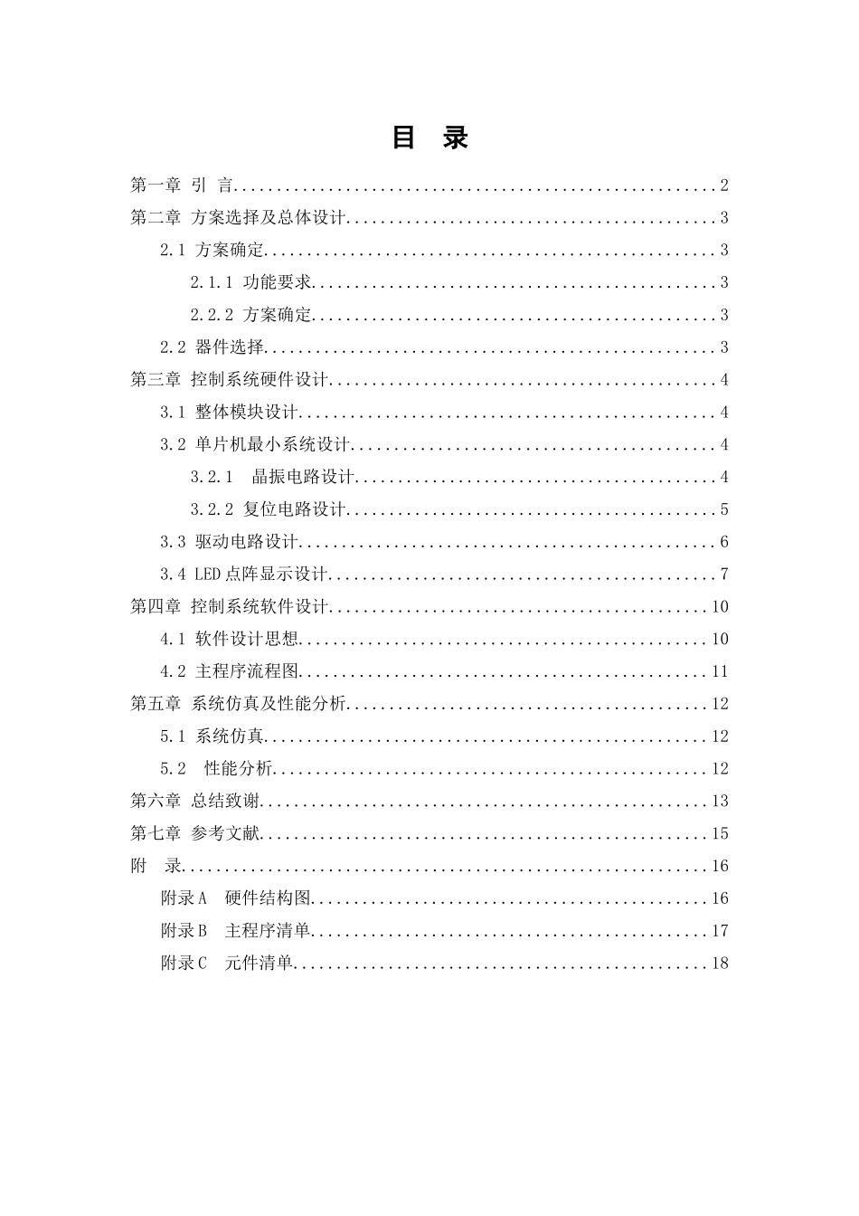 8×8点阵LED数码字符显示器的硬件设计_第1页