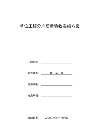 某住宅楼分户验收方案