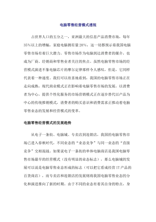 零售行业--电脑零售经营模式透视