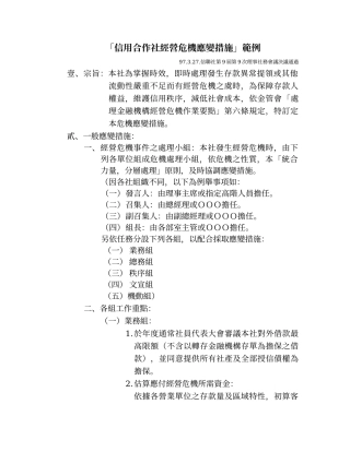 「信用合作社经营危机应变措施」范例